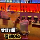 남악칵테일 맛집 다양한 칵테일 &#34;일레이스&#34;