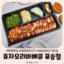 평택맛집 효자오리바베큐 포승점 평택오리고기