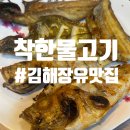 착한물고기장유점 | [김해 장유 맛집] 화덕생선구이가 맛있는 착한물고기 장유점