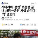 사다리차 봉변, 초등생 끝내 사망 이미지