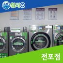 워시큐전포점