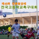 제43회 대통령금배 전국고등학교 축구대회 이미지