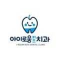 아이로움키즈치과의원 이미지