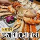 크래버대게나라 | [노원맛집] 노원 가족모임 룸식당 &#39;크래버대게나라 노원점&#39; 내돈내산 후기, 단체모임, 가족식사