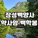 백양사약수터 | 장성가볼만한곳 백양사 약사암 백학봉 등산코스 산행 후기