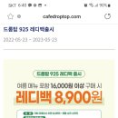 드롭탑 16000원 구매시 레디팩 8900원 소진시 이미지