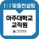 아주대학교 | 아주대학교 교직원 면접 후기 기출질문 준비 교육 컨설팅