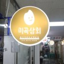 미곡상회