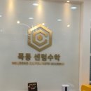 목동센텀수학학원