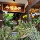 송암 | 송암온반 내돈내산 후기 I 양이 너무 적어서 아쉬웠던