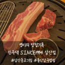 [울산 삼산동 고기집] 진주댁 SINCE1994 삼산점 / 울산 삼산동 밥집 / 삼산동 삼겹살