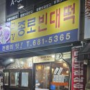 고리울로 | 맛집_ 부천 고강동 전통 전 맛집, 종로빈대떡 육전 &amp; 막걸리 후기 😋