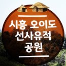 시흥 오이도선사유적공원 이미지