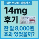 14 | 먹는 위고비 리벨서스 14mg 솔직 후기 가격