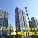 한라비발디캠퍼스1차(배곧) 티스토리