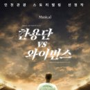 웃터골파크 | 9월 가볼만한 곳 | 야구의 도시 인천에서 펼쳐지는 세기의 대결, &#39;한용단 vs 와이번스&#39; 뮤지컬 공연...