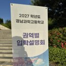 경남과학고등학교 | 경남과학고등학교 입학 설명회 다녀오다(2)_작성중