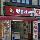 왕초떡복이