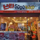 목포 북항 피자 맛집 난타5000 부담 없고 맛있는집