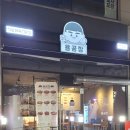 용공장각산점