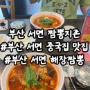 짬뽕지존서면 이미지