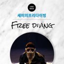 인천/송도 프리다이빙입문 자격증과정 1일차 새로운 여름취미 이렇게 잘한다고?