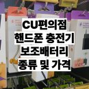 이현동8 | CU편의점 핸드폰 휴대폰 8핀 C타입 충전기 보조배터리 종류 가격