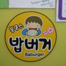 봉구스밥버거무학여고점