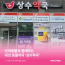 상수약국 이미지