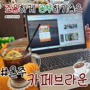 서울산보람병원 | 울주 카페 조용하고 공부하기 좋은 맛집 카페브라운
