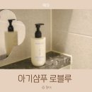 맘가이드 아기샴푸 로블루 약산성 비건샴푸 후기