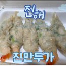[진해 경화시장 맛집] 43년 전통의 손맛! 육즙 가득...찐빵 진해만두맛집 '진만두가 진해점' 포장 후기