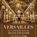 은평문화예술회관 [베르사이유 궁전의 음악축제] 이미지