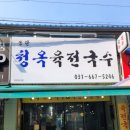 송탄 맛집 ▶️청옥육전국수◀️