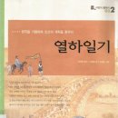 청국을 기행하며 조선의 개혁을 꿈꾸다 열하일기 - 원작 박지원 / 글 이명애 / 그림 안창숙 / 파란자전거