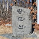 왕모산 산행기 이미지