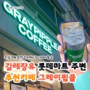 동네커피 장유대청점 | 김해 장유 대청점 그레이핍플 그레이라떼 시그니처 메뉴 후기