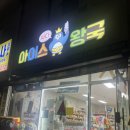 싸다아이스왕국