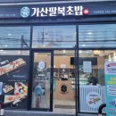 가산팔복초밥이천