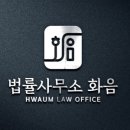 법률사무소화음 이미지