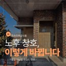수산리-15 | 밀양 하남읍 수산리 주택샷시 교체 후기｜KCC정품으로 완성한 리얼 시공 이야기