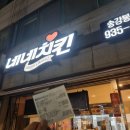네네치킨(송강 봉산점)