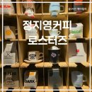 수원-0091 | 수원 행궁동 맛집 카페 정지영커피로스터즈 행궁동 커피맛집 수원로스터리카페 행리단길데이트 행궁맛집