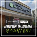 원빨래방 이미지