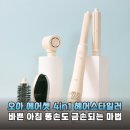 주식회사 한결랩 | 똥손도 금손되는 마법 오아 에어셋 4in1 헤어스타일러 솔직한 사용 후기