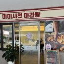 미미사천 마라탕 이미지