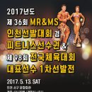 2017년도 제 36회 MR&MS 인천선발대회 겸 피트니스선수권 & 제 98회 전국체육대회 대표선수 1차선발전 이미지