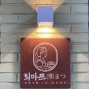 씨유서면롯데후문점 | 부산 1인 샤브샤브 혼밥 맛집 희마쯔 서면 롯데백화점 후문 내돈내산 후기