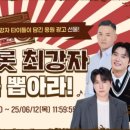 [독려] 팬마음 정통 트롯 최강자 가수를 뽑아라 에 투표해주세요 이미지