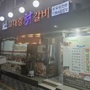 34년 전통 조치원 닭갈비 맛집 그대랑닭갈비